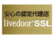 livedoor SSL サービス
